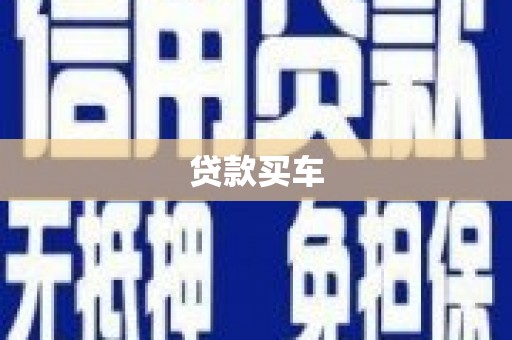 卧龙贷款买车