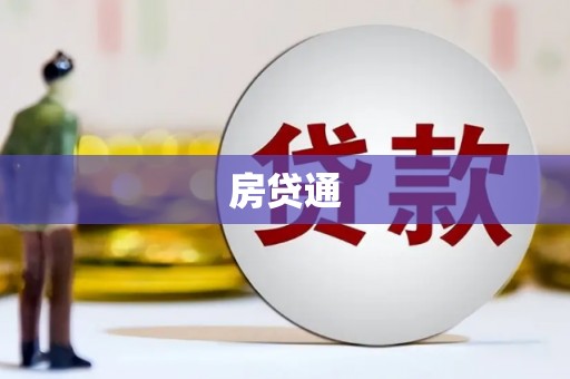 卧龙房贷通