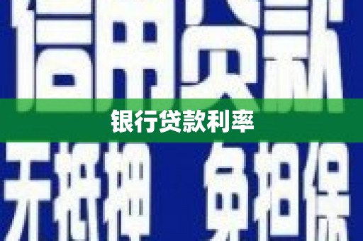 卧龙银行贷款利率