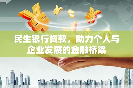 卧龙民生银行贷款，助力个人与企业发展的金融桥梁