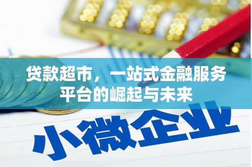 卧龙贷款超市，一站式金融服务平台的崛起与未来