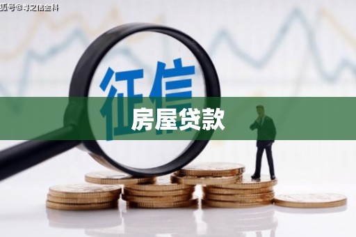 卧龙房屋贷款