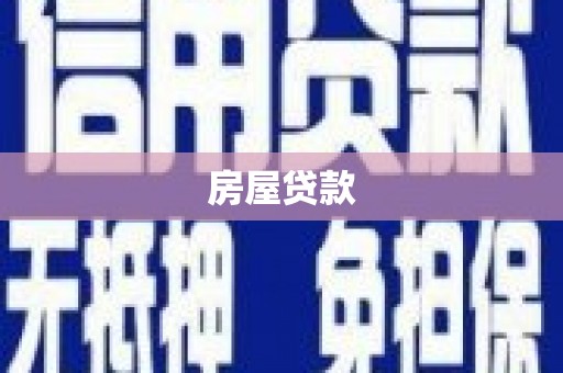 卧龙房屋贷款
