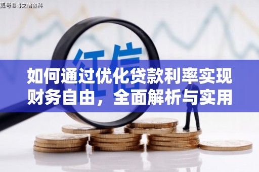 卧龙如何通过优化贷款利率实现财务自由，全面解析与实用策略