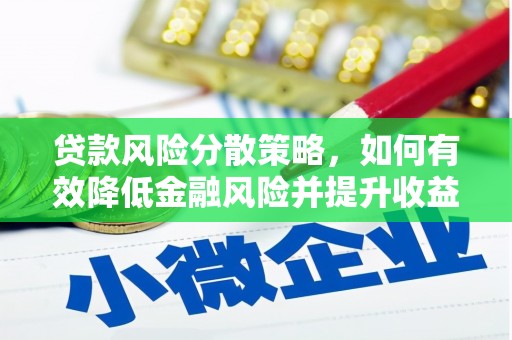 卧龙贷款风险分散策略，如何有效降低金融风险并提升收益