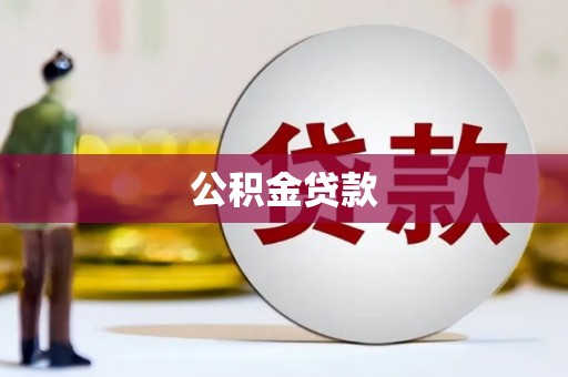 卧龙公积金贷款