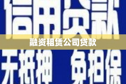卧龙融资租赁公司贷款