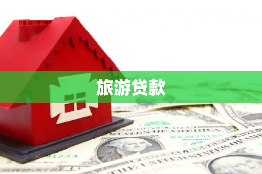 卧龙旅游贷款