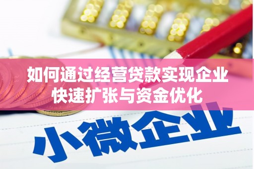 卧龙如何通过经营贷款实现企业快速扩张与资金优化