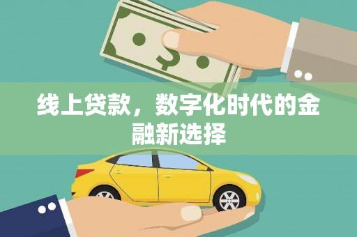 卧龙线上贷款，数字化时代的金融新选择