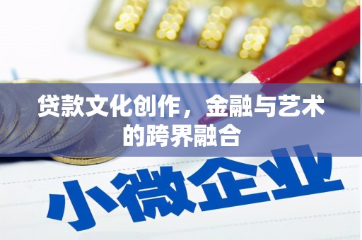 卧龙贷款文化创作，金融与艺术的跨界融合