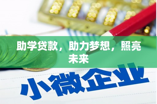 卧龙助学贷款，助力梦想，照亮未来