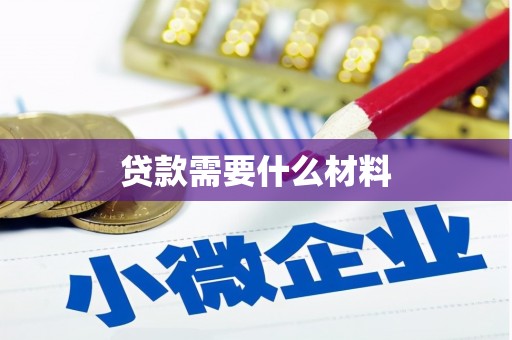 卧龙贷款需要什么材料