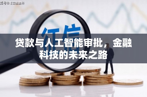 卧龙贷款与人工智能审批，金融科技的未来之路