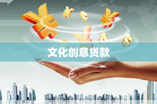 卧龙文化创意贷款