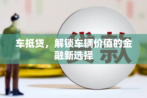 卧龙车抵贷，解锁车辆价值的金融新选择