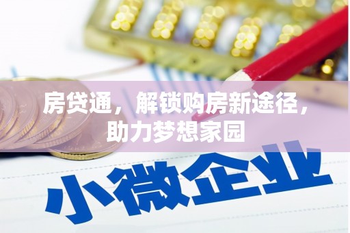 卧龙房贷通，解锁购房新途径，助力梦想家园