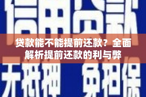 卧龙贷款能不能提前还款？全面解析提前还款的利与弊