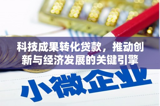 卧龙科技成果转化贷款，推动创新与经济发展的关键引擎