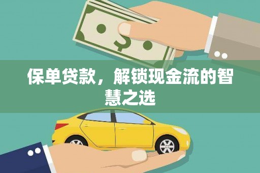 卧龙保单贷款，解锁现金流的智慧之选