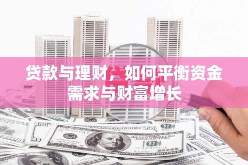 卧龙贷款与理财，如何平衡资金需求与财富增长