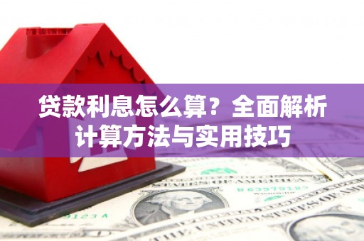 卧龙贷款利息怎么算？全面解析计算方法与实用技巧