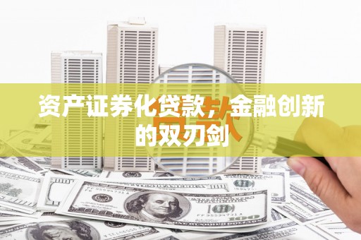 卧龙资产证券化贷款，金融创新的双刃剑