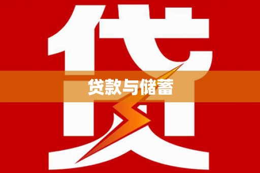 卧龙贷款与储蓄