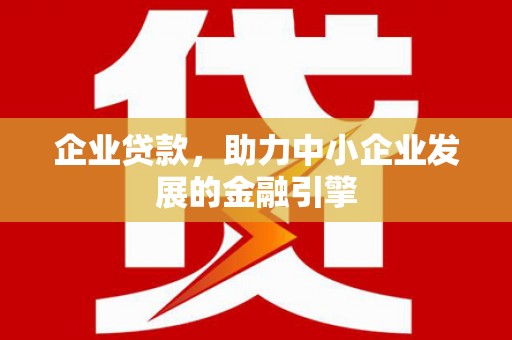 卧龙企业贷款，助力中小企业发展的金融引擎
