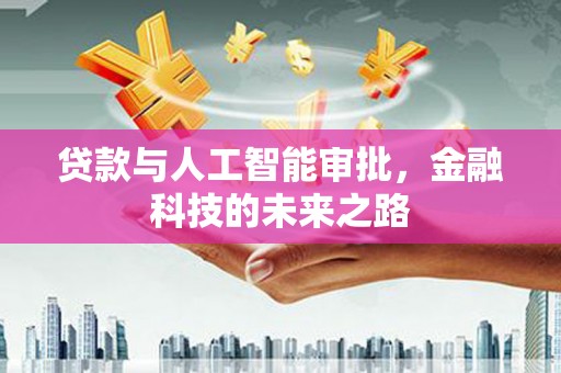 卧龙贷款与人工智能审批，金融科技的未来之路