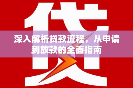 卧龙深入解析贷款流程，从申请到放款的全面指南