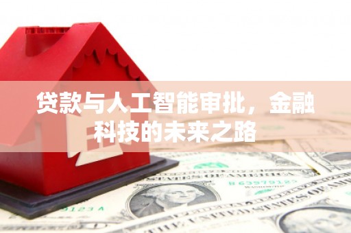 卧龙贷款与人工智能审批，金融科技的未来之路
