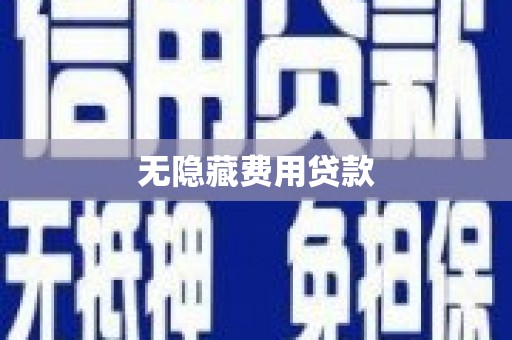 卧龙无隐藏费用贷款