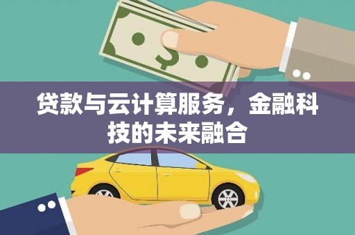 卧龙贷款与云计算服务，金融科技的未来融合