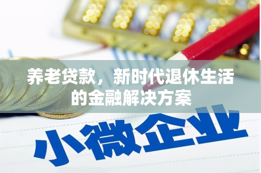 卧龙养老贷款，新时代退休生活的金融解决方案