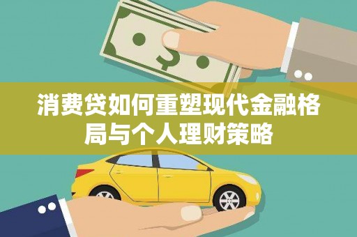 卧龙消费贷如何重塑现代金融格局与个人理财策略