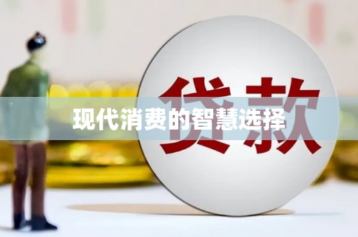 卧龙现代消费的智慧选择