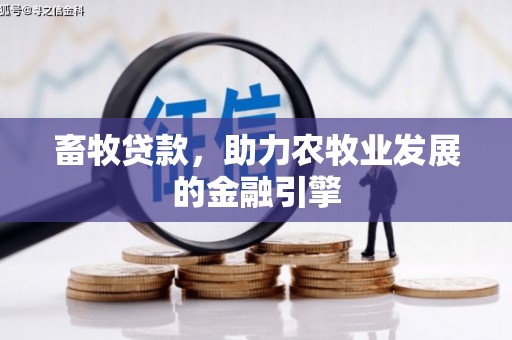 卧龙畜牧贷款，助力农牧业发展的金融引擎
