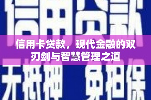 卧龙信用卡贷款，现代金融的双刃剑与智慧管理之道