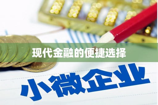 卧龙现代金融的便捷选择