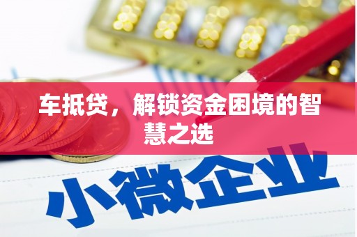 卧龙车抵贷，解锁资金困境的智慧之选