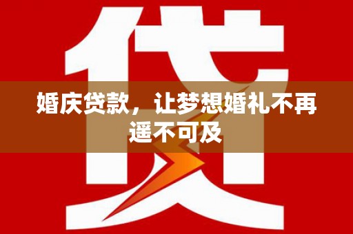 卧龙婚庆贷款，让梦想婚礼不再遥不可及