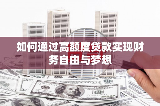 卧龙如何通过高额度贷款实现财务自由与梦想