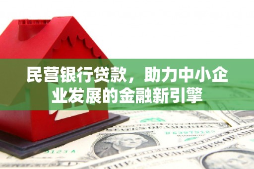 卧龙民营银行贷款，助力中小企业发展的金融新引擎