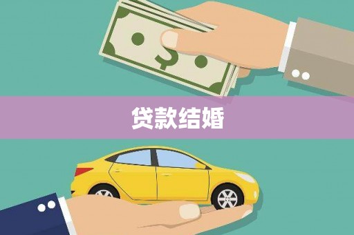 卧龙贷款结婚