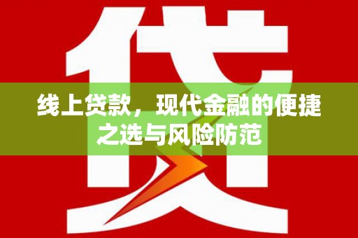 卧龙线上贷款，现代金融的便捷之选与风险防范