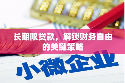 卧龙长期限贷款，解锁财务自由的关键策略
