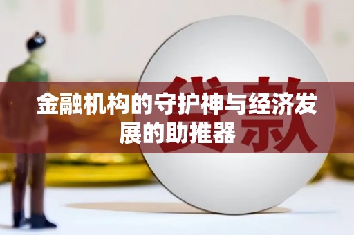 卧龙金融机构的守护神与经济发展的助推器