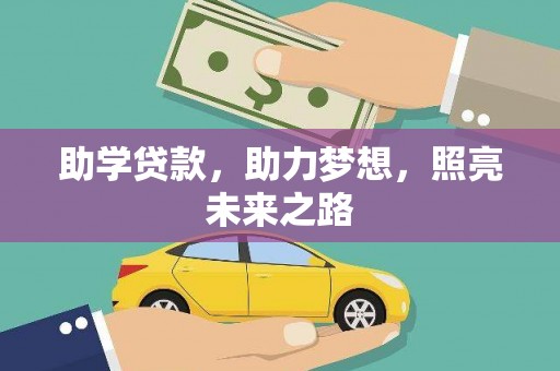 卧龙助学贷款，助力梦想，照亮未来之路