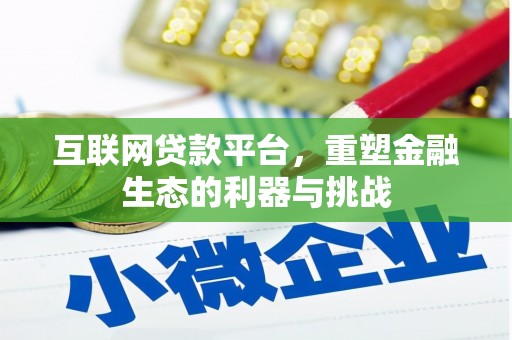 卧龙互联网贷款平台，重塑金融生态的利器与挑战